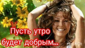 *** «ПУСТЬ УТРО БУДЕТ ДОБРЫМ» ***