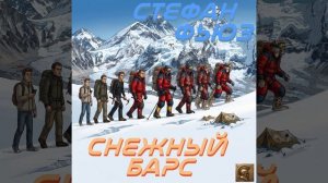 Снежный Барс (Стефан Фьюз)