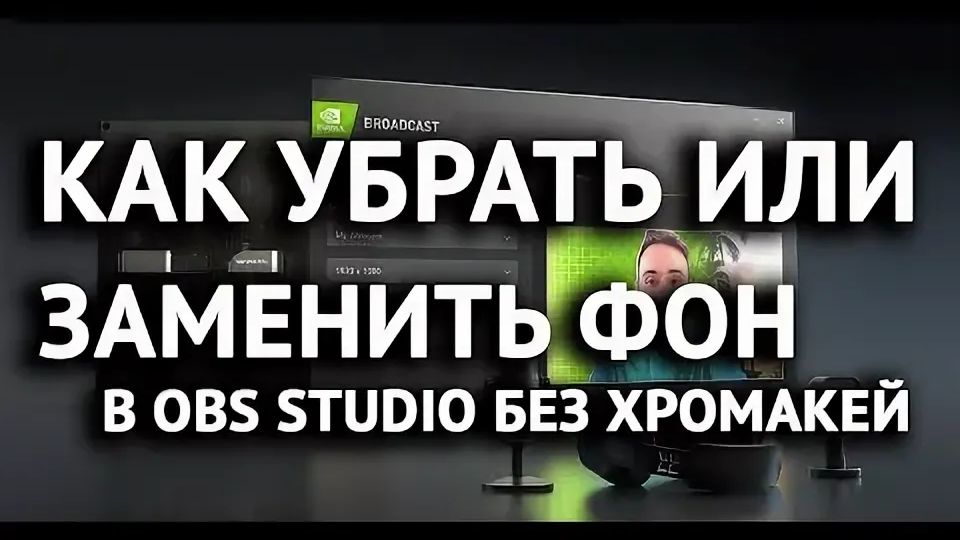 БЫСТРО И ПРОСТО УБИРАЕМ ЗАДНИЙ ФОН | На примере веб-камеры Fifine k421 с NVIDIA BROADCAST