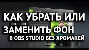 БЫСТРО И ПРОСТО УБИРАЕМ ЗАДНИЙ ФОН | На примере веб-камеры Fifine k421 с NVIDIA BROADCAST