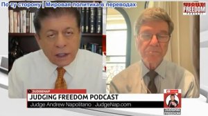 Судья Наполитано - Профессор Джеффри Сакс: Что китайцы думают о Трампе