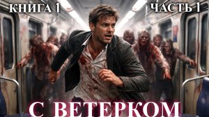 С ВЕТЕРКОМ | КНИГА 1 (Часть 1 ИЗ 3) АПОКАЛИПСИС | АУДИОКНИГА | ФАНТАСТИКА | #аудиокнига #фантастика
