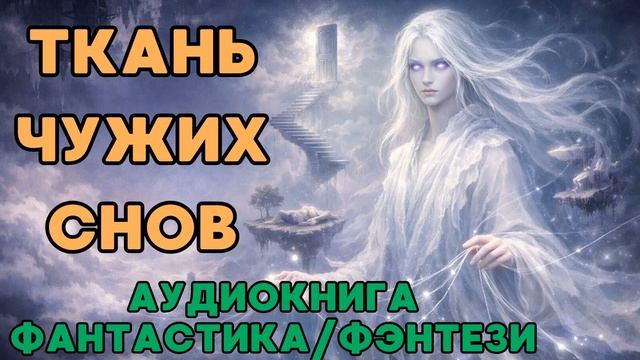 АУДИОКНИГА ФАНТАСТИКА/ФЭНТЕЗИ: ТКАНЬ ЧУЖИХ СНОВ СЛУШАТЬ