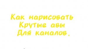 Как делать красивые аватарки для каналов. Туториал.