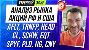 Анализ рынка акций РФ и США/ AFLT, TRNFP, HEAD, CL, SCHW, EQT/ SPYF, PLD, NG, CNY