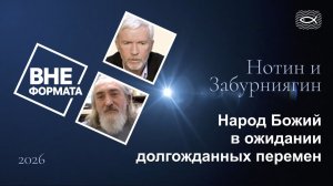 Народ Божий в ожидании долгожданных перемен