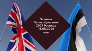 Эстония Великобритания 2027 Расклад 15.05.2026