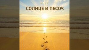 солнце и песок