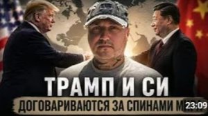 Трамп и Си готовят новый мировой порядок