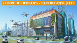24 года точности: Путь «Тюмень Прибор» | Юбилейный фильм о промышленной автоматизации