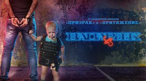 Напарник | трейлер | Кинотека