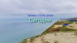 Анапа 15.05.2026 Сегодня