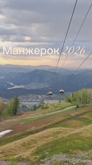 Манжерок 2026