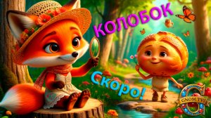 ТРЕЙЛЕР сказки «Колобок»