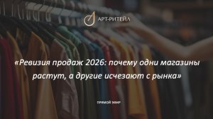 Ревизия продаж 2026: почему одни магазины растут, а другие исчезают с рынка