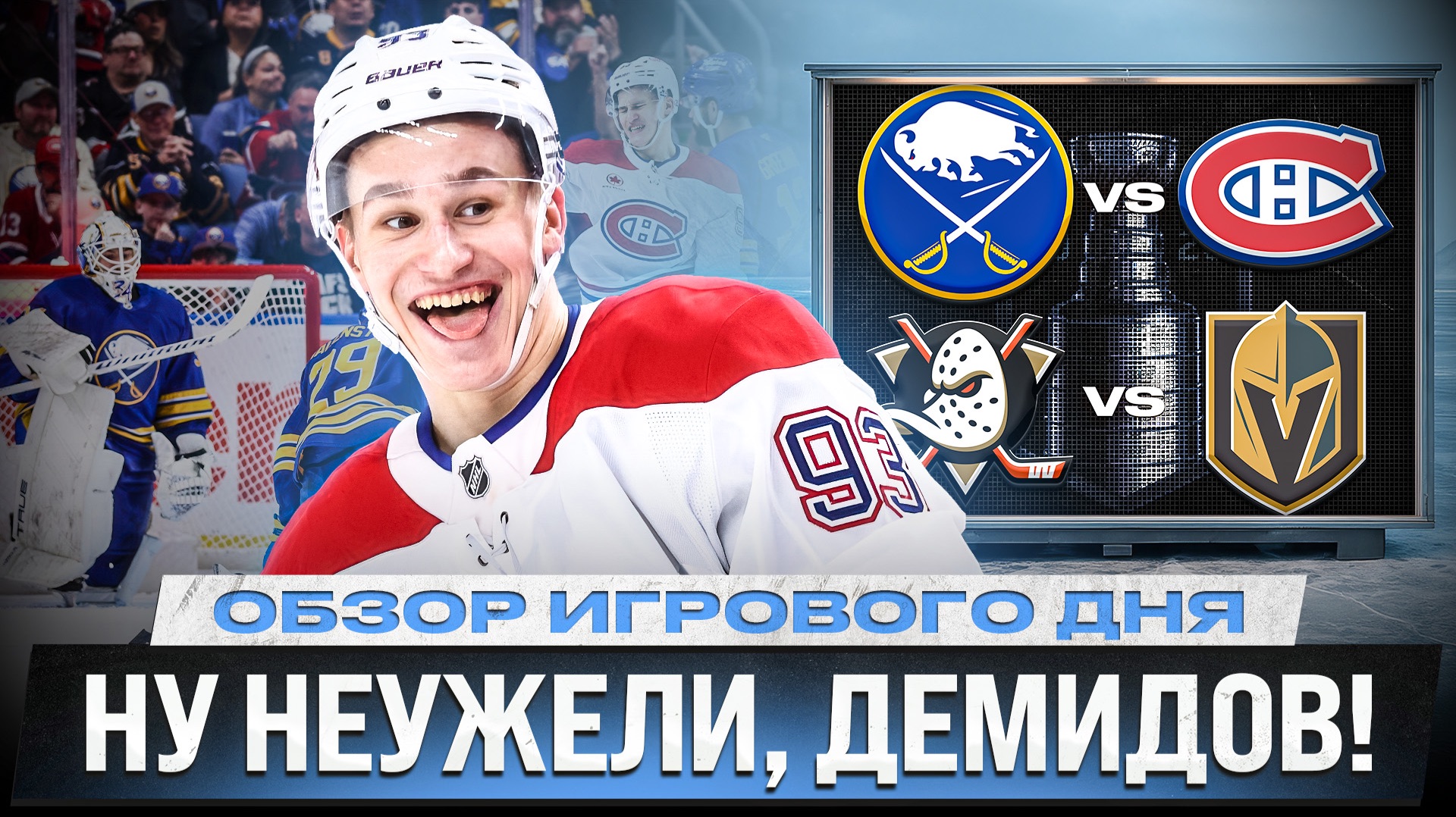 ДОЛГОЖДАННЫЙ ГОЛ ДЕМИДОВА /ДУБЛЬ ДОРОФЕЕВА /3 ГОЛА ЗА 4 БРОСКА/ ОБЗОР МАТЧЕЙ ПЛЕЙ-ОФФ НХЛ 15.05.2026