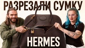 Что внутри Hermes за миллион? Распарываем легендарную сумку Bolide