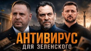 Максим Шевченко | ПЕКИНСКИЙ ПАСЬЯНС и АНТИВИРУС ДЛЯ ЗЕЛЕНСКОГО