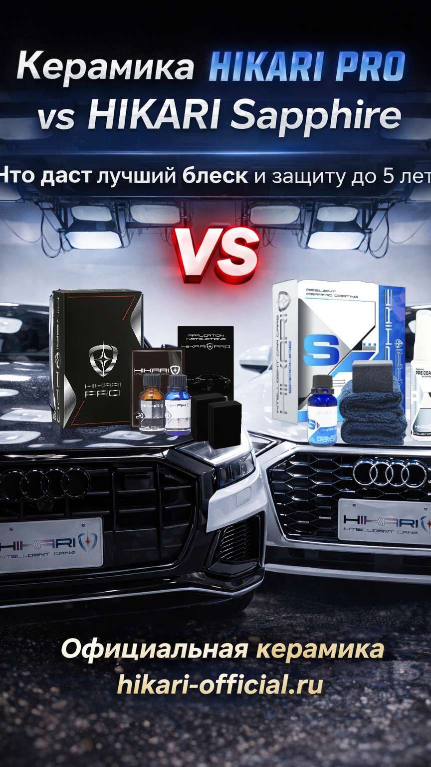 HIKARI PRO Vs HIKARI Sapphire 💎
Зеркальный блеск, насыщенный цвет и защита кузова до 5 лет