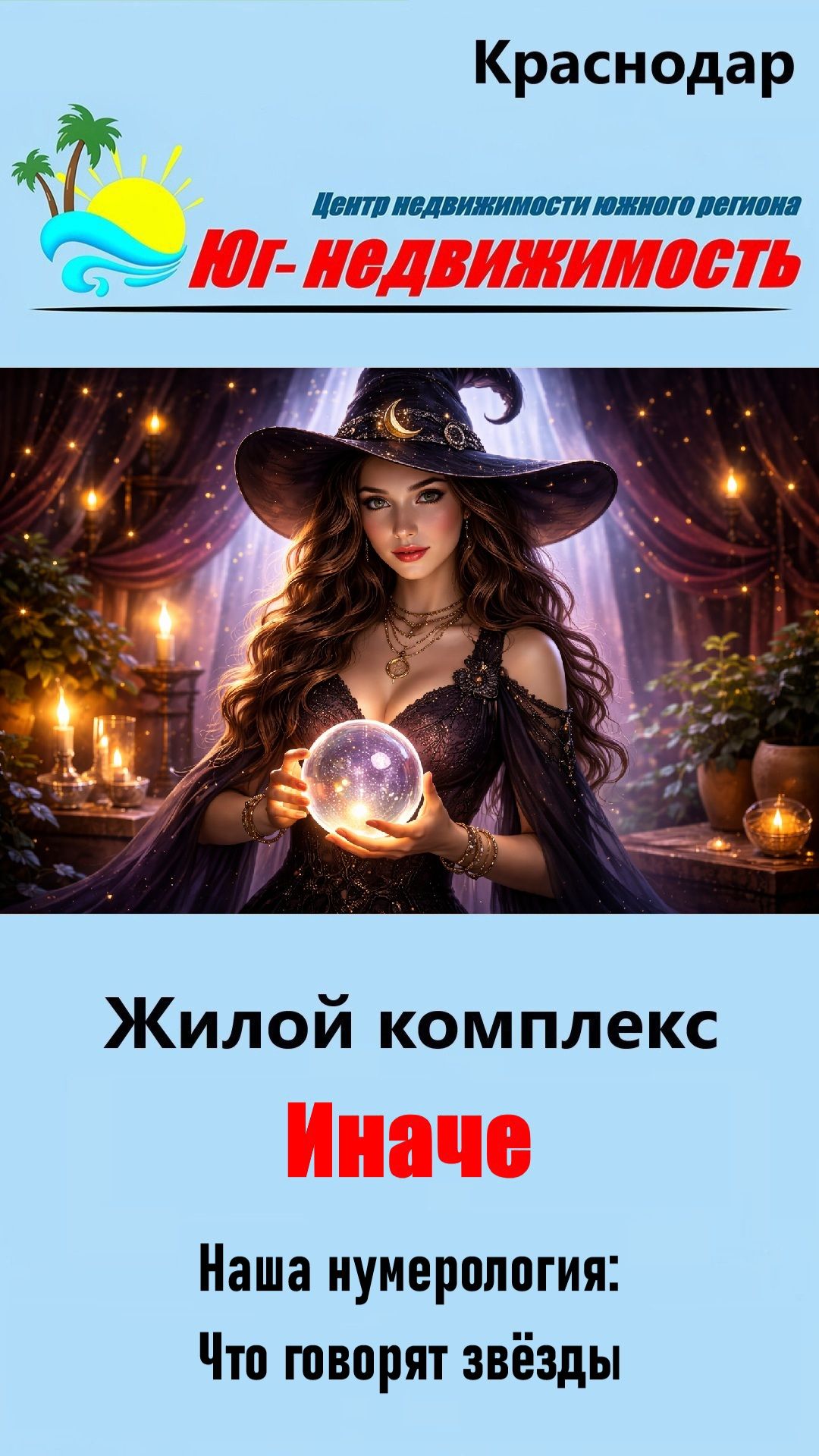 Нумерология жилого комплекса «Иначе» (Краснодар)