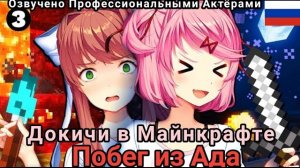 🍿 Литературный Клуб Побег из Пустоты (Ада) ⛏️(DDLC Русский Дубляж) «(3/3)🔥