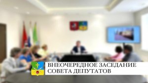 Внеочередное заседание Совета депутатов 14.05.2026