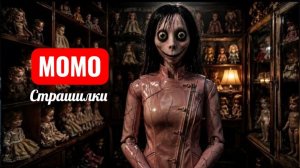 МОМО: Кукла, которая просыпается в 3 часа ночи. СТРАШИЛКИ МОМО.