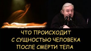 ✅ Н.Левашов. Что происходит с сущностью человека после смерти его тела