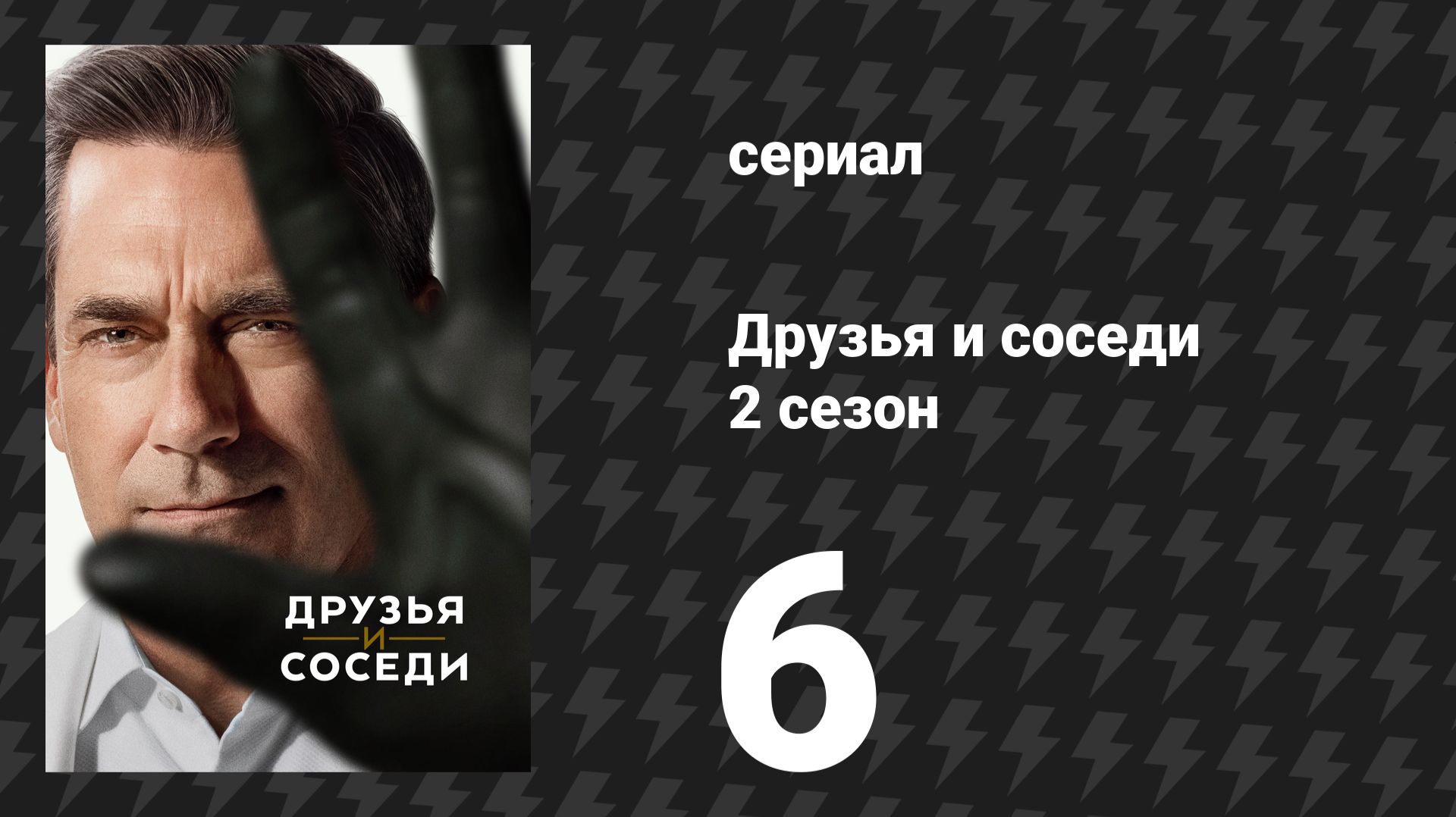 Друзья и соседи 2 сезон 6 серия «Для всего остального был боулинг» (сериал, 2026)