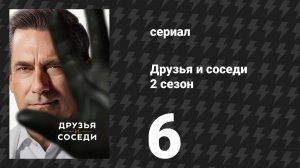 Друзья и соседи 2 сезон 6 серия «Для всего остального был боулинг» (сериал, 2026)
