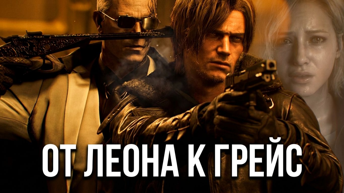 "От Леона к Грейс" RE Requiem #12  #ResidentEvilRequiem