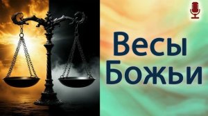 Весы Божьи