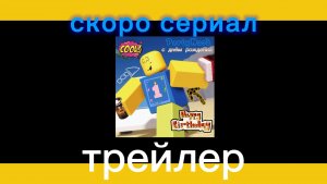 СКОРО СЕРИАЛ!!! Быстрее заходи!!!