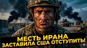 🏃♂️ Пол Крейг Робертс | Месть Ирана работает - армия США в панике бежит!