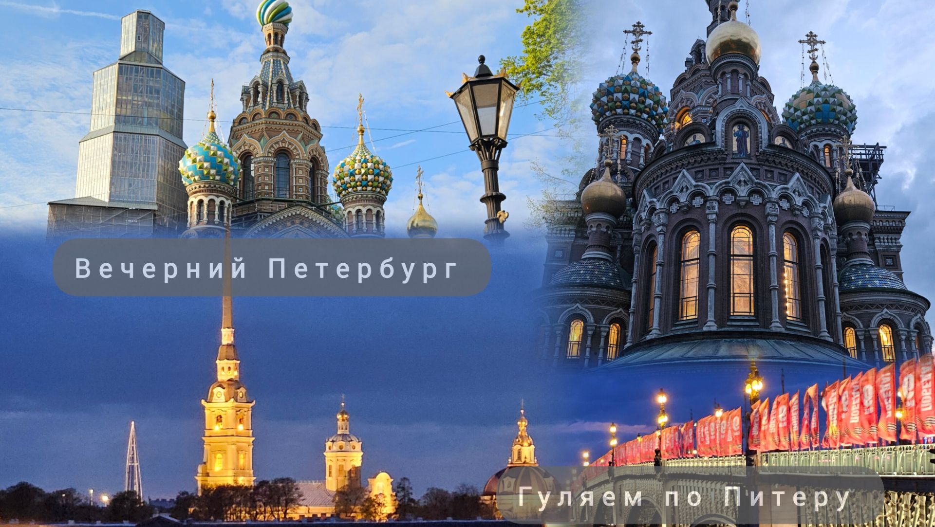 Вечерний Петербург. Казанский собор.