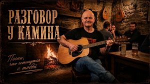 Разговор у камина
