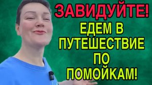 НОВОЕ ПУТЕШЕСТВИЕ ПО ПОМОЙКАМ. ПИРАТСКАЯ ЖИЗНЬ. ОБЗОР.