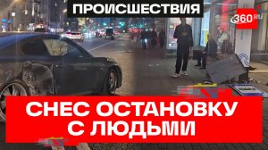Водитель снес остановку с людьми в центре Москвы — трое пострадали