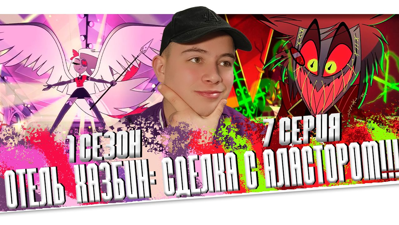 Отель Хазбин 1 сезон 7 серия 😱 Hazbin Hotel Season 1 Episode 7 | Реакция