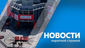 Новости короткой строкой 15.05.2026