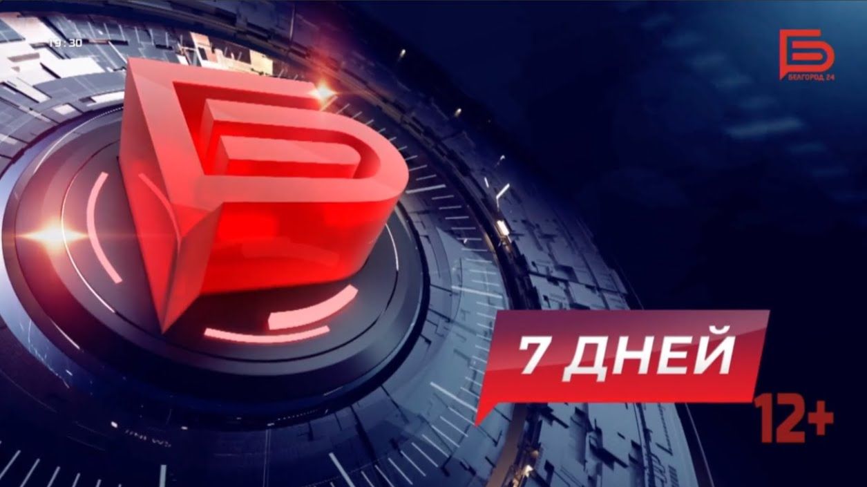 Новости Белгорода 7 ДНЕЙ I 15.05.2026