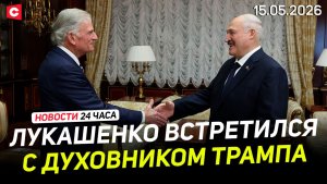 Телефонный разговор Лукашенко и Путина | Первый встретился с духовником Трампа | Новости 15.05