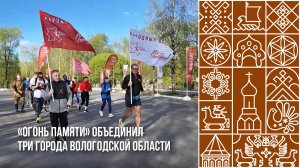 «ОГОНЬ ПАМЯТИ» объединил три города в Вологодской области