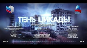 Радиоспектакль «Тень цикады». 3 действие