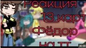 Реакция 13 Карт+Федор На Тт - 13Карт - Реакция - Рофл - Канон? - Подпишись - Рек - Ау? - Фёдор - Фёд