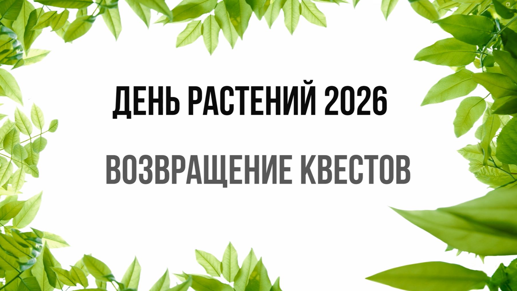 День растений 2026