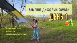 Открытие сезона 2026 🏕 Первый кемпинг семьёй 👨👩👧 Отдыхаем дикарями с комфортом 🧡
