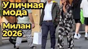 Итальянская уличная мода: Милан май 2026