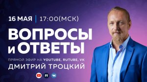 Вопросы и ответы с Дмитрием Троцким, 16.05.2026