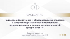 Кадровое обеспечение и образовательные стратегии в сфере информационной безопасности